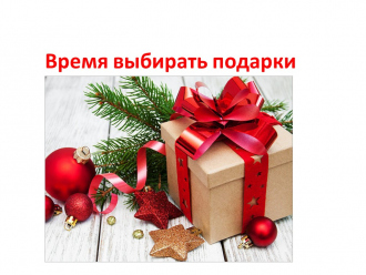 Время выбирать подарки