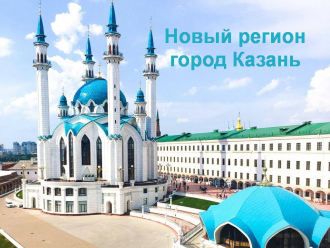 город Казань